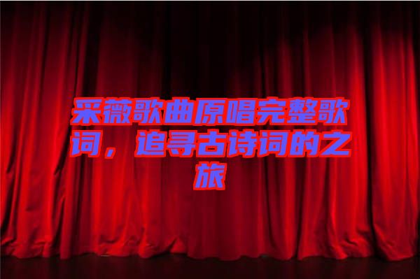 采薇歌曲原唱完整歌詞，追尋古詩(shī)詞的之旅