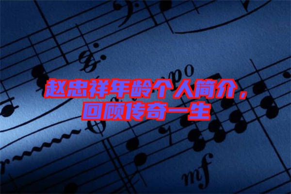 趙忠祥年齡個人簡介，回顧傳奇一生