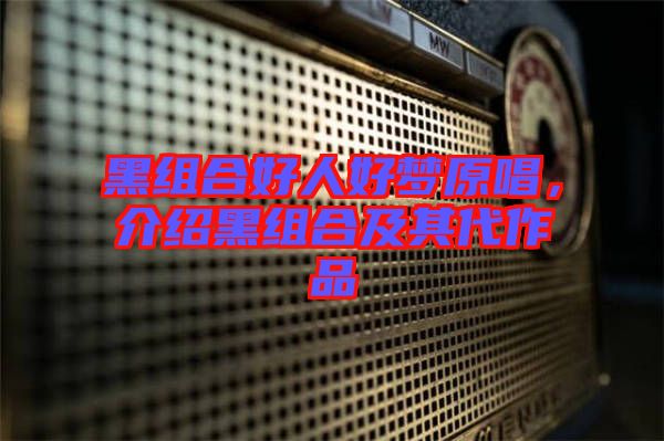 黑組合好人好夢原唱，介紹黑組合及其代作品