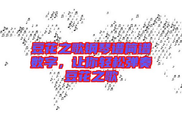 豆花之歌鋼琴譜簡譜數(shù)字，讓你輕松彈奏豆花之歌