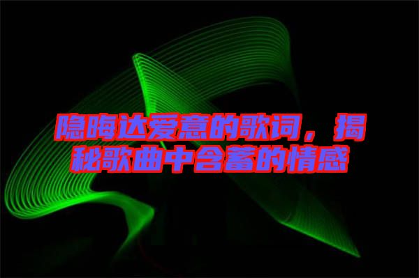 隱晦達(dá)愛(ài)意的歌詞，揭秘歌曲中含蓄的情感