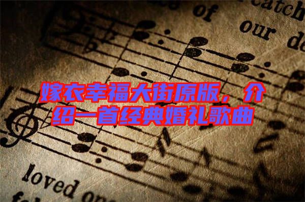 嫁衣幸福大街原版，介紹一首經(jīng)典婚禮歌曲