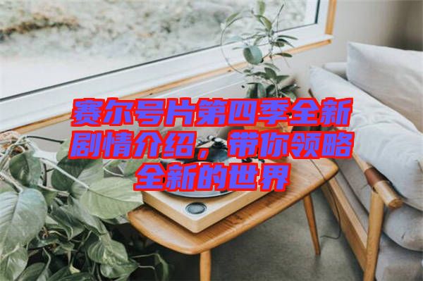 賽爾號片第四季全新劇情介紹，帶你領(lǐng)略全新的世界