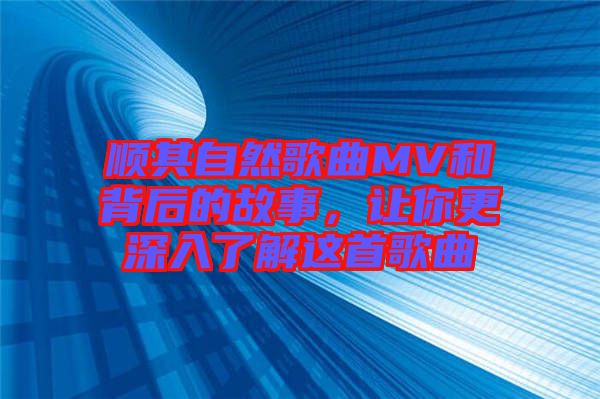 順其自然歌曲MV和背后的故事，讓你更深入了解這首歌曲