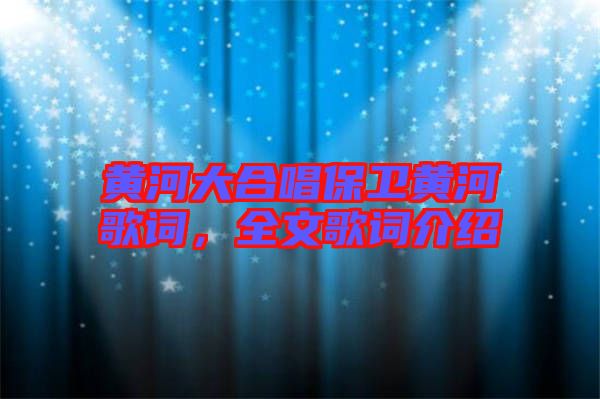 黃河大合唱保衛(wèi)黃河歌詞，全文歌詞介紹
