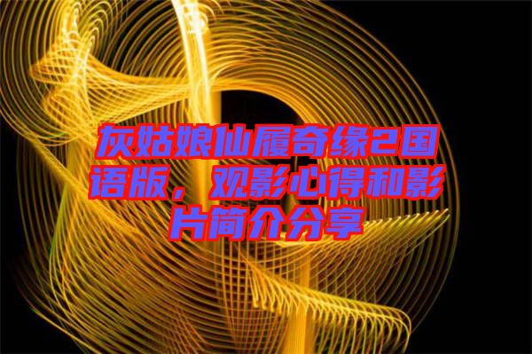 灰姑娘仙履奇緣2國語版，觀影心得和影片簡介分享