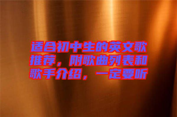 適合初中生的英文歌推薦，附歌曲列表和歌手介紹，一定要聽