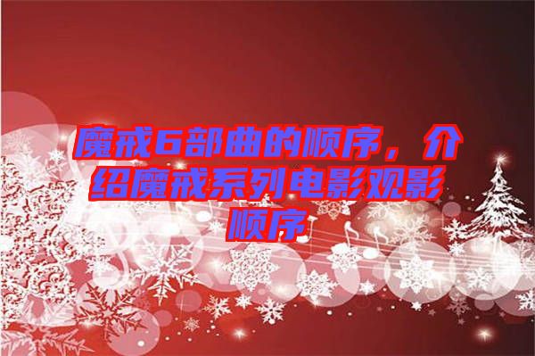 魔戒6部曲的順序，介紹魔戒系列電影觀影順序