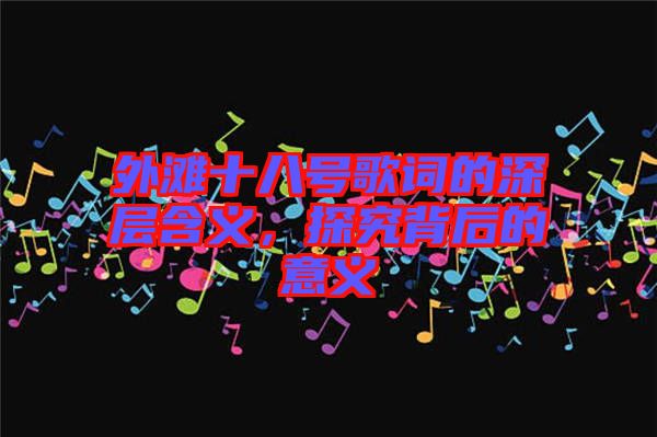 外灘十八號歌詞的深層含義，探究背后的意義