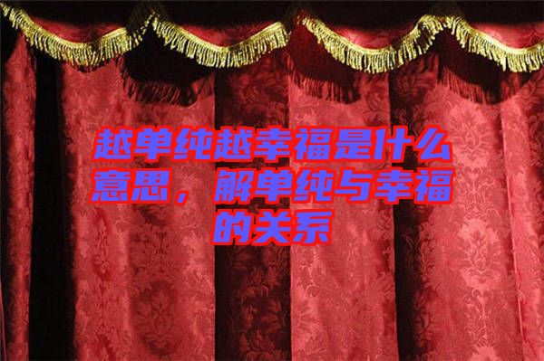 越單純越幸福是什么意思，解單純與幸福的關系