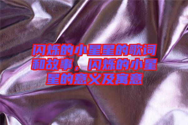 閃爍的小星星的歌詞和故事，閃爍的小星星的意義及寓意