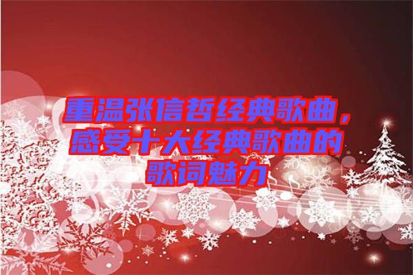 重溫張信哲經(jīng)典歌曲，感受十大經(jīng)典歌曲的歌詞魅力