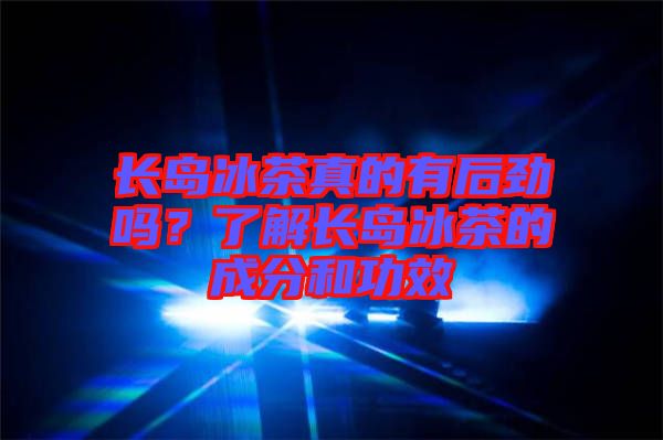 長島冰茶真的有后勁嗎？了解長島冰茶的成分和功效