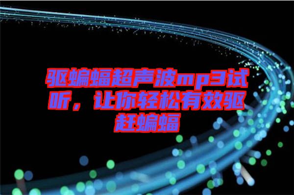 驅(qū)蝙蝠超聲波mp3試聽，讓你輕松有效驅(qū)趕蝙蝠