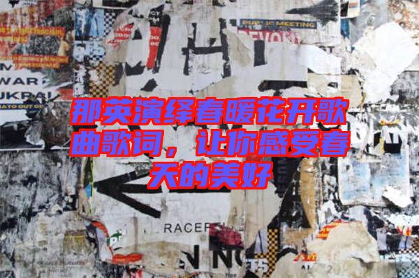 那英演繹春暖花開(kāi)歌曲歌詞，讓你感受春天的美好