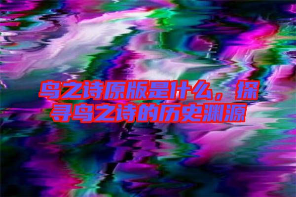 鳥之詩原版是什么，探尋鳥之詩的歷史淵源