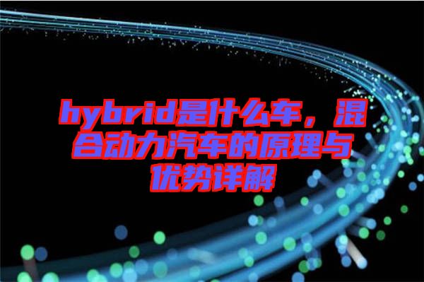 hybrid是什么車，混合動力汽車的原理與優(yōu)勢詳解