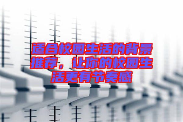 適合校園生活的背景推薦，讓你的校園生活更有節(jié)奏感