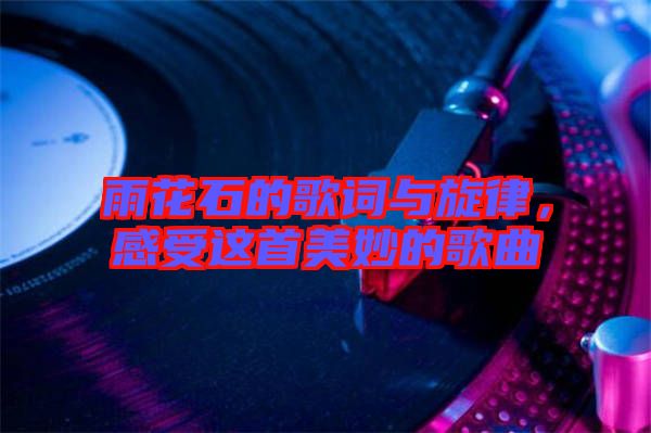 雨花石的歌詞與旋律，感受這首美妙的歌曲