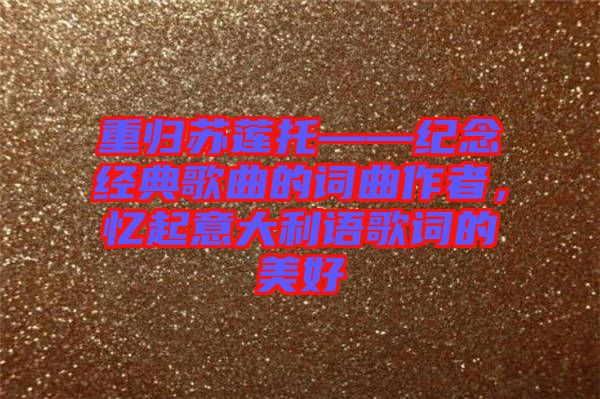 重歸蘇蓮托——紀念經(jīng)典歌曲的詞曲作者，憶起意大利語歌詞的美好