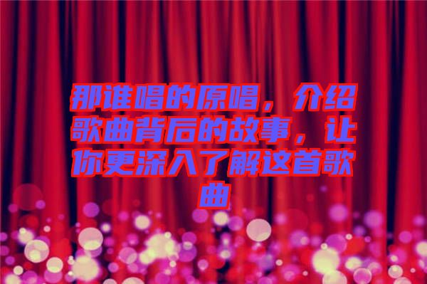那誰(shuí)唱的原唱，介紹歌曲背后的故事，讓你更深入了解這首歌曲