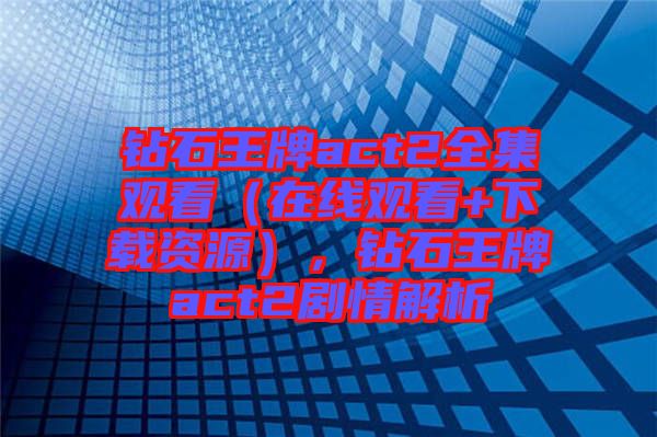 鉆石王牌act2全集觀看（在線觀看+下載資源），鉆石王牌act2劇情解析