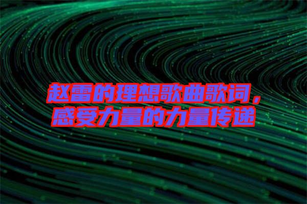 趙雷的理想歌曲歌詞，感受力量的力量傳遞