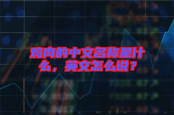 雞肉的中文名稱是什么，英文怎么說？