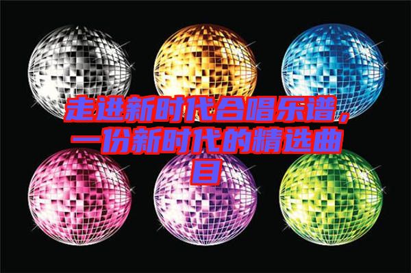 走進(jìn)新時(shí)代合唱樂(lè)譜，一份新時(shí)代的精選曲目