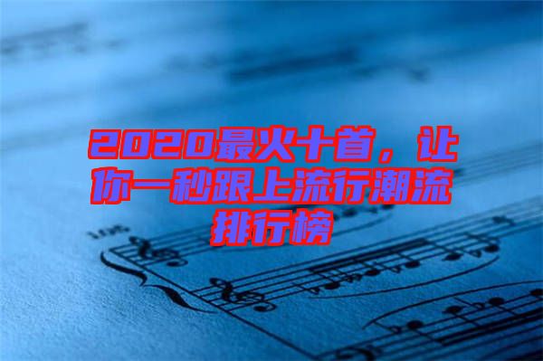 2020最火十首，讓你一秒跟上流行潮流排行榜