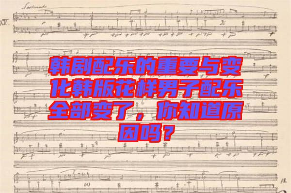 韓劇配樂的重要與變化韓版花樣男子配樂全部變了，你知道原因嗎？