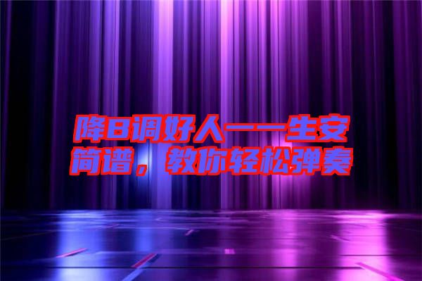 降B調(diào)好人一一生安簡譜，教你輕松彈奏