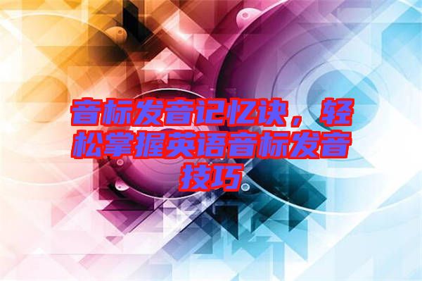 音標(biāo)發(fā)音記憶訣，輕松掌握英語(yǔ)音標(biāo)發(fā)音技巧