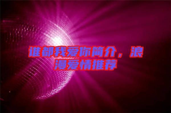 誰都我愛你簡介，浪漫愛情推薦
