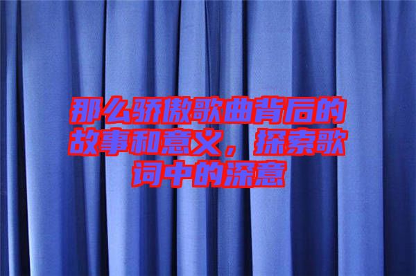 那么驕傲歌曲背后的故事和意義，探索歌詞中的深意