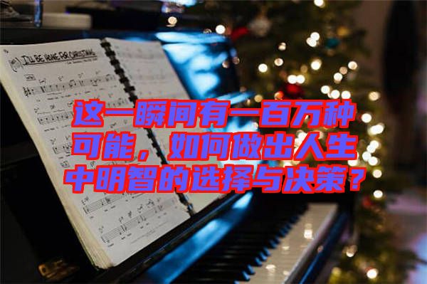 這一瞬間有一百萬種可能，如何做出人生中明智的選擇與決策？