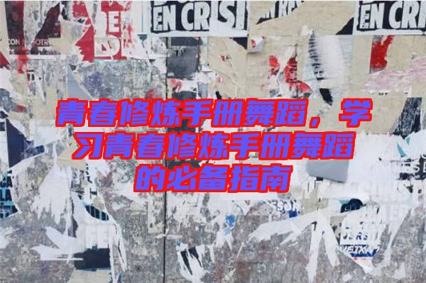 青春修煉手冊舞蹈，學習青春修煉手冊舞蹈的必備指南