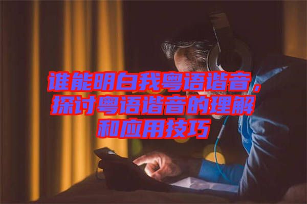 誰能明白我粵語諧音，探討粵語諧音的理解和應(yīng)用技巧
