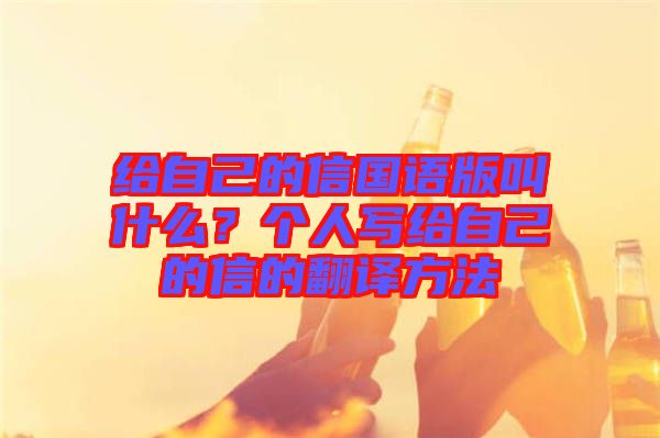 給自己的信國語版叫什么？個人寫給自己的信的翻譯方法