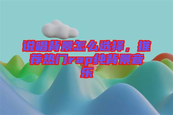 說唱背景怎么選擇，推薦熱門rap純背景音樂