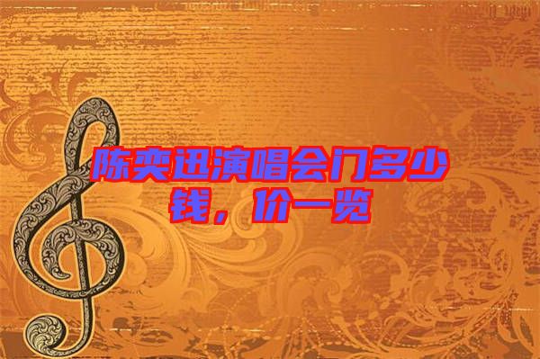 陳奕迅演唱會(huì)門(mén)多少錢(qián)，價(jià)一覽