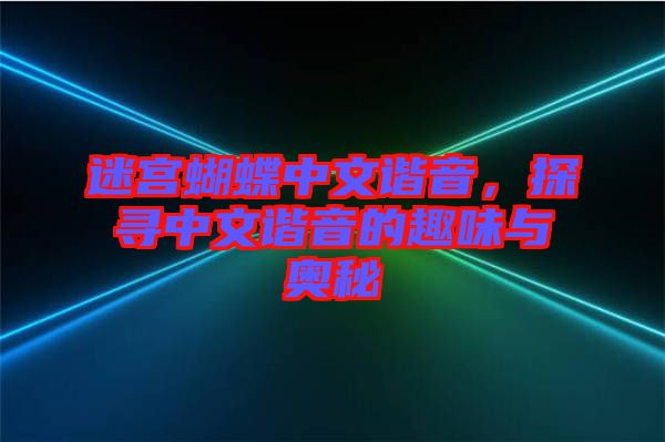 迷宮蝴蝶中文諧音，探尋中文諧音的趣味與奧秘