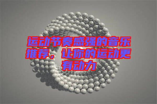 運(yùn)動(dòng)節(jié)奏感強(qiáng)的音樂推薦，讓你的運(yùn)動(dòng)更有動(dòng)力