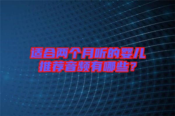 適合兩個月聽的嬰兒推薦音頻有哪些？
