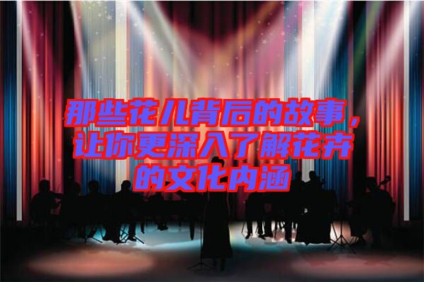 那些花兒背后的故事，讓你更深入了解花卉的文化內涵