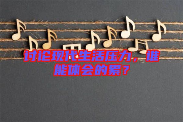 討論現(xiàn)代生活壓力，誰能體會(huì)的累？