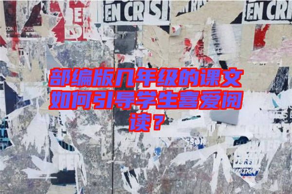 部編版幾年級(jí)的課文如何引導(dǎo)學(xué)生喜愛(ài)閱讀？