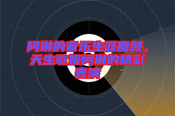 阿琳的音樂(lè)生涯回顧，天生歌姬阿琳的精彩表演