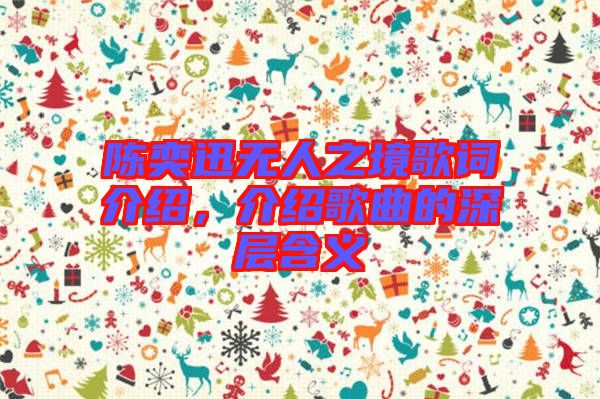 陳奕迅無人之境歌詞介紹，介紹歌曲的深層含義