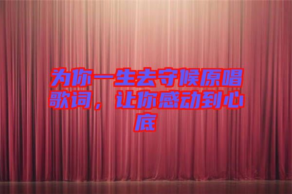 為你一生去守候原唱歌詞，讓你感動(dòng)到心底